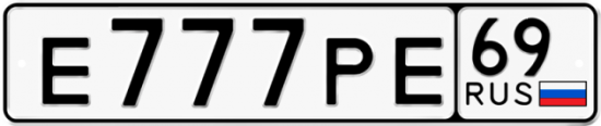 Автомобильный номер Е777РЕ 69