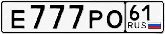 Автомобильный номер Е777РО 61