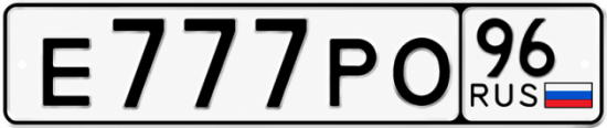 Купить гос номер Е777РО 96