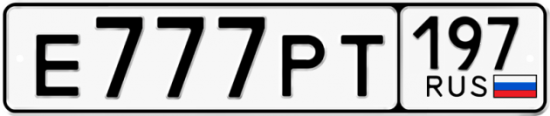 Автомобильный номер Е777РТ 197