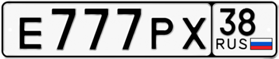 Автомобильный номер Е777РХ 38