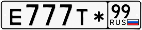 Автомобильный номер Е777Т* 99