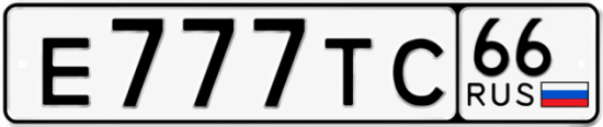 Купить гос номер Е777ТС 66