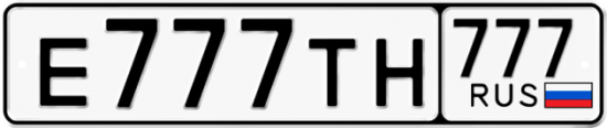 Автомобильный номер Е777ТН 777