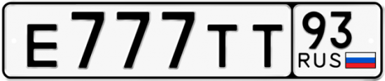 Автомобильный номер Е777ТТ 93