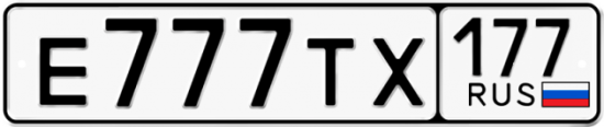 Автомобильный номер Е777ТХ 177