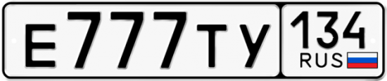Автомобильный номер Е777ТУ 134