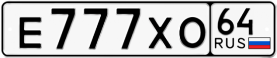 Автомобильный номер Е777ХО 64