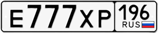 Купить гос номер Е777ХР 196