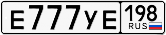 Автомобильный номер Е777УЕ 198