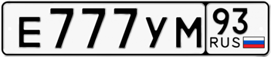 Купить гос номер Е777УМ 93