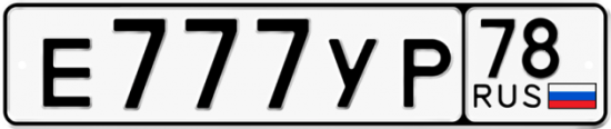 Автомобильный номер Е777УР 78