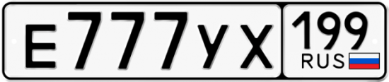 Автомобильный номер Е777УХ 199