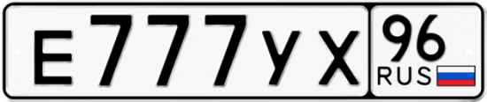 Автомобильный номер Е777УХ 96