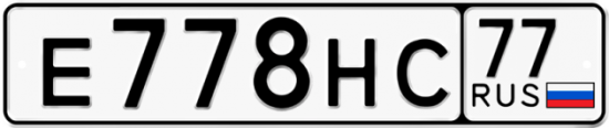 Автомобильный номер Е778НС 77