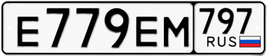 Автомобильный номер Е779ЕМ 797