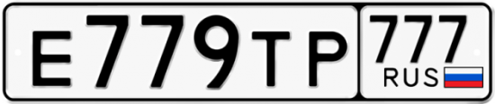 Автомобильный номер Е779ТР 777