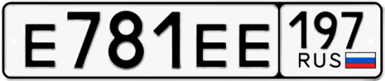 Автомобильный номер Е781ЕЕ 197