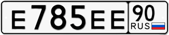 Автомобильный номер Е785ЕЕ 90