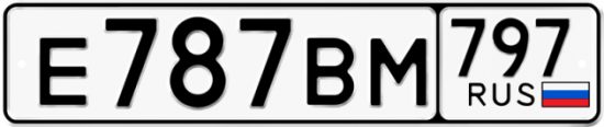 Автомобильный номер Е787ВМ 797