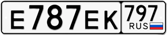 Автомобильный номер Е787ЕК 797