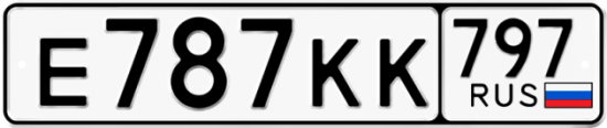 Автомобильный номер Е787КК 797