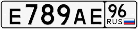 Купить гос номер Е789АЕ 96