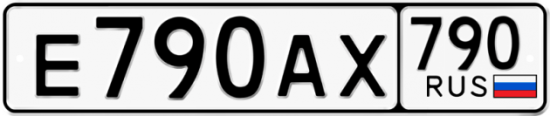 Автомобильный номер Е790АХ 790