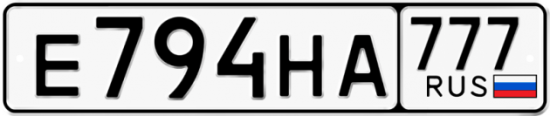 Автомобильный номер Е794НА 777