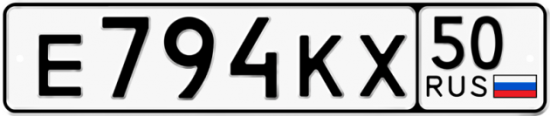 Автомобильный номер Е794КХ 50
