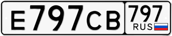 Автомобильный номер Е797СВ 797
