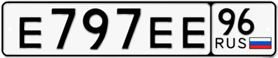 Автомобильный номер Е797ЕЕ 96