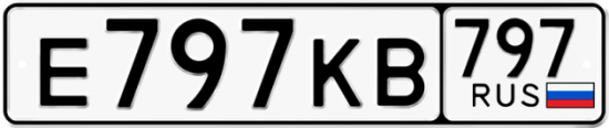 Автомобильный номер Е797КВ 797