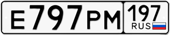 Автомобильный номер Е797РМ 197