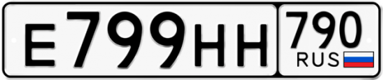 Автомобильный номер Е799НН 790