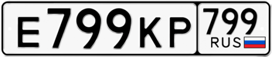 Автомобильный номер Е799КР 799
