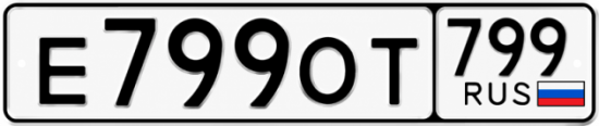 Купить гос номер Е799ОТ 799