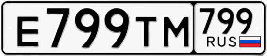Автомобильный номер Е799ТМ 799