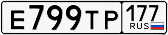 Автомобильный номер Е799ТР 177