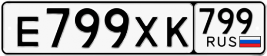 Автомобильный номер Е799ХК 799
