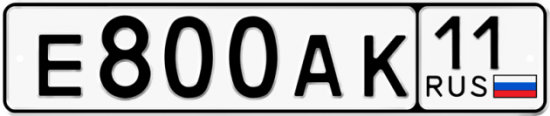 Автомобильный номер Е800АК 11