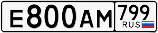 Автомобильный номер Е800АМ 799