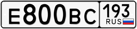 Автомобильный номер Е800ВС 193