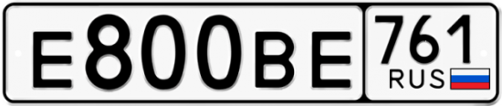 Автомобильный номер Е800ВЕ 761