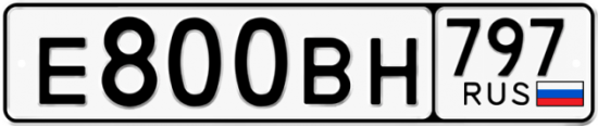 Автомобильный номер Е800ВН 797