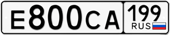 Автомобильный номер Е800СА 199