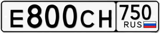 Купить гос номер Е800СН 750