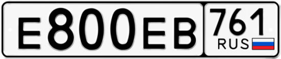 Автомобильный номер Е800ЕВ 761
