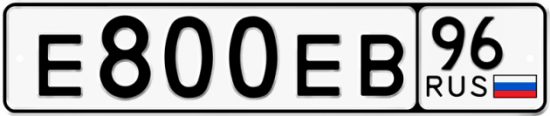 Автомобильный номер Е800ЕВ 96