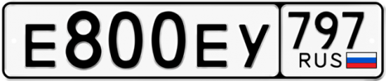 Автомобильный номер Е800ЕУ 797